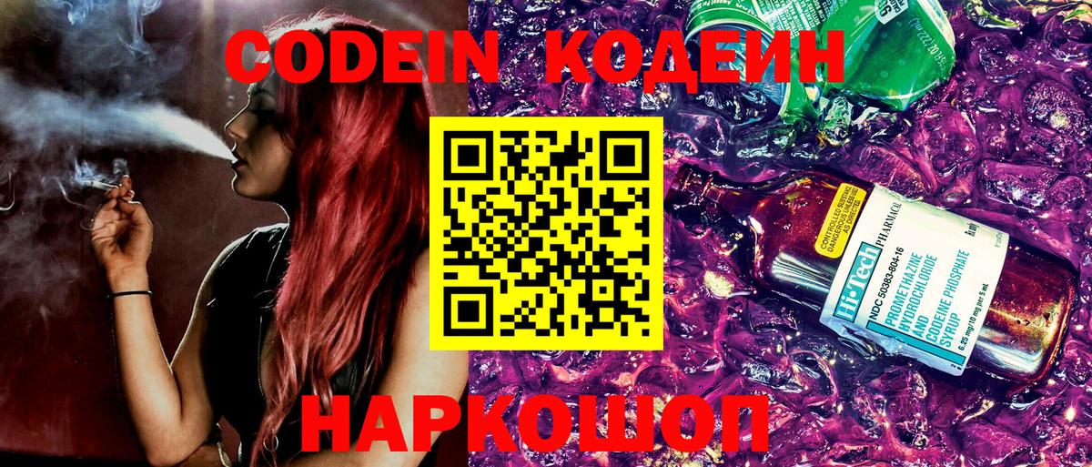 Кодеиновый сироп Lean Purple Drank  Вход с VPN  Краснознаменск  Кодеиновый сироп Lean Purple Drank 