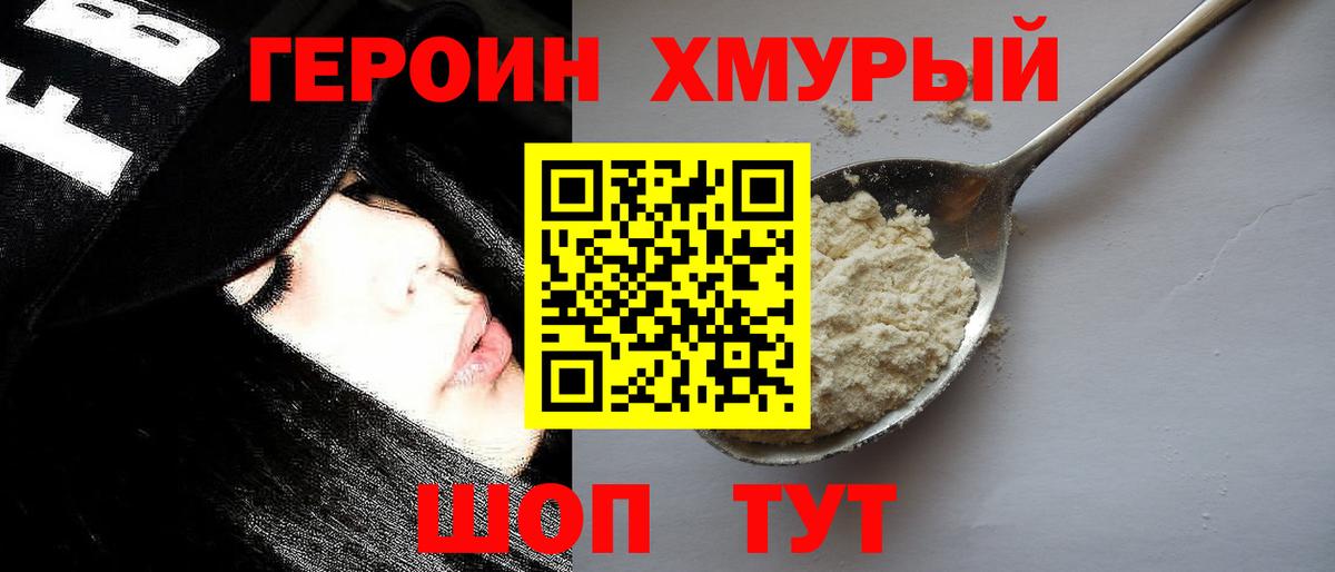ГЕРОИН хмурый Краснознаменск